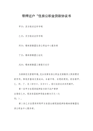 “带押过户”住房公积金贷款协议书.docx