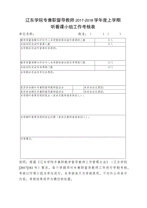 辽东学院专兼职督导教师2017-2018学年度上学期听看课小组工作考核表.docx