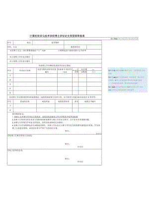 计算机科学与技术学院博士学位论文预答辩审查表此表只填写符合毕业条件成果.docx