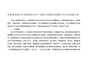 住建系统重点行业领域安全生产风险专项整治巩固提升年行动实施方案.docx