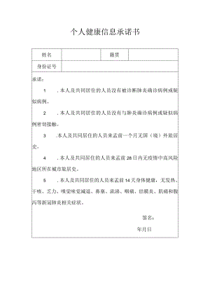 个人健康信息承诺书.docx