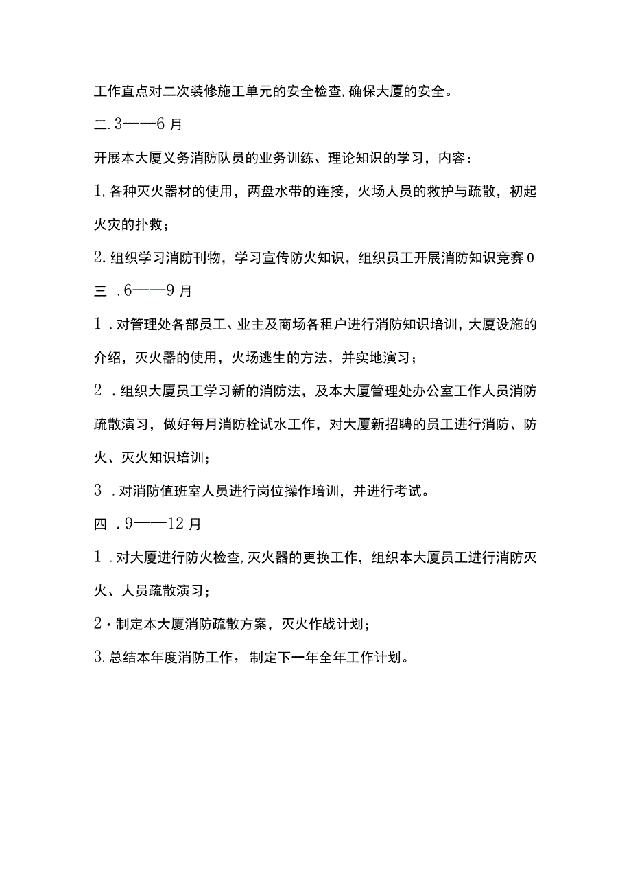 房地产企业屋村工程物业管理部年度消防计划编制制度.docx_第2页