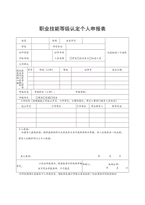 职业技能等级认定个人申报表.docx