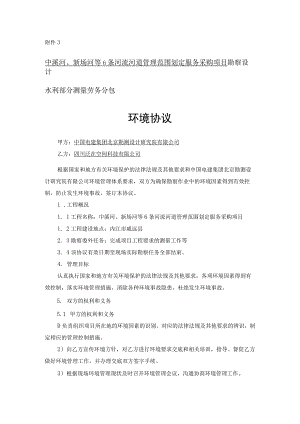 中溪河、新场河等6条河流河道管理范围划定服务采购项目勘察设计水利部分测量劳务分包.docx