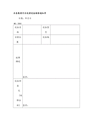 水务集团污水处理设备维修通知单.docx