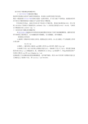 真空冷冻干燥机概念和测量单位.docx