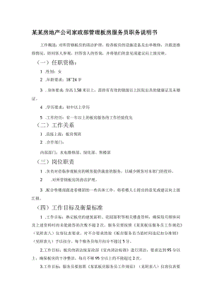 某某房地产公司家政部管理板房服务员职务说明书.docx