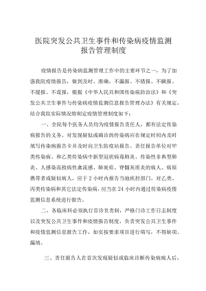 医院突发公共卫生事件和传染病疫情监测报告管理制度.docx