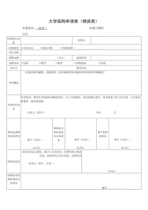 大学采购申请表（物资类）.docx