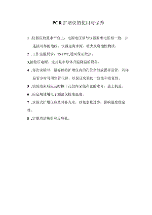 PCR扩增仪的使用与保养.docx