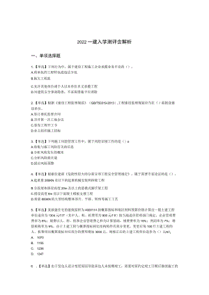 2022一建入学测评含解析.docx
