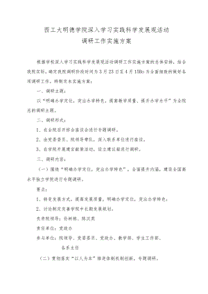 西工大明德学院深入学习实践科学发展观活动调研工作实施方案.docx