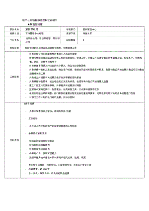 地产公司销售部经理职位说明书.docx
