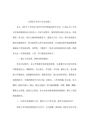 儿科医生年终工作总结（精选9篇）.docx