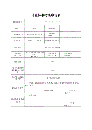 计量标准考核申请表.docx