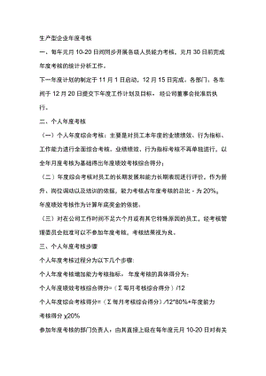 生产型企业年度考核.docx