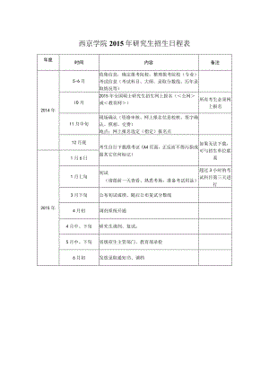 西京学院2015年研究生招生日程表.docx