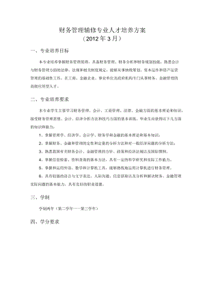 财务管理辅修专业人才培养方案2012年3月.docx