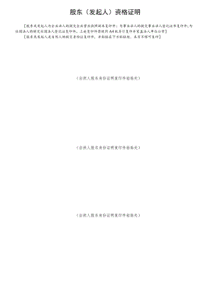 公司股东发起人资格证明.docx
