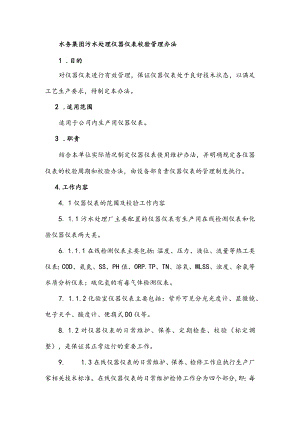 水务集团污水处理仪器仪表校验管理办法.docx