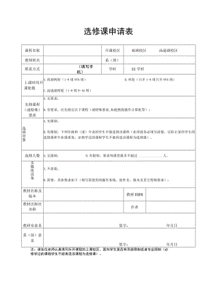 选修课申请表.docx