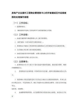 房地产企业屋村工程物业管理部卡口栏杆被撞或区内设施被损的处理操作规程.docx