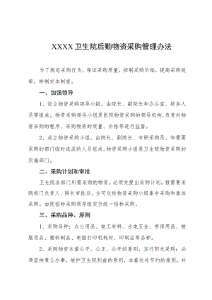 卫生院后勤物资采购管理办法.docx
