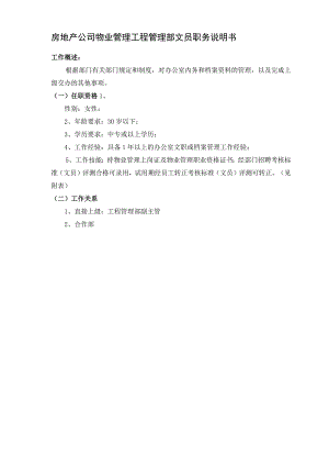 房地产公司物业管理工程管理部文员职务说明书.docx