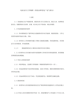 电业安全工作规程变电站和发电厂电气部分.docx