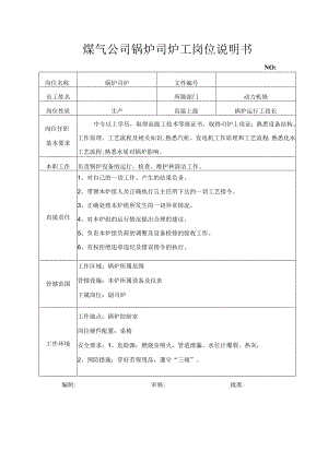煤气公司锅炉司炉工岗位说明书.docx