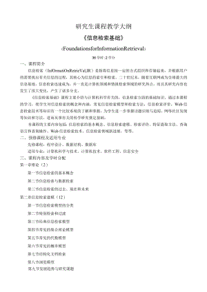 研究生课程教学大纲.docx