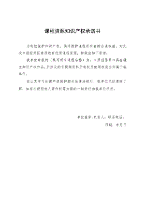 课程资源知识产权承诺书.docx