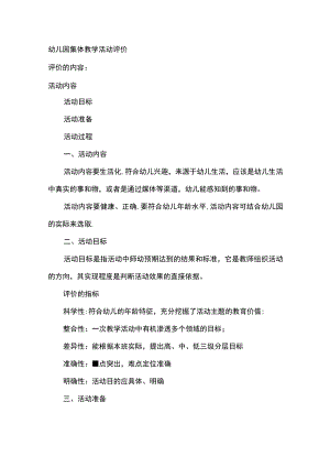 幼儿园集体教学活动评价.docx