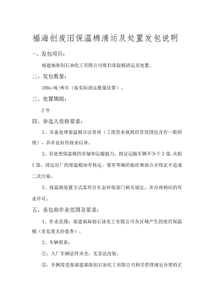 福海创废旧保温棉清运及处置发包说明.docx