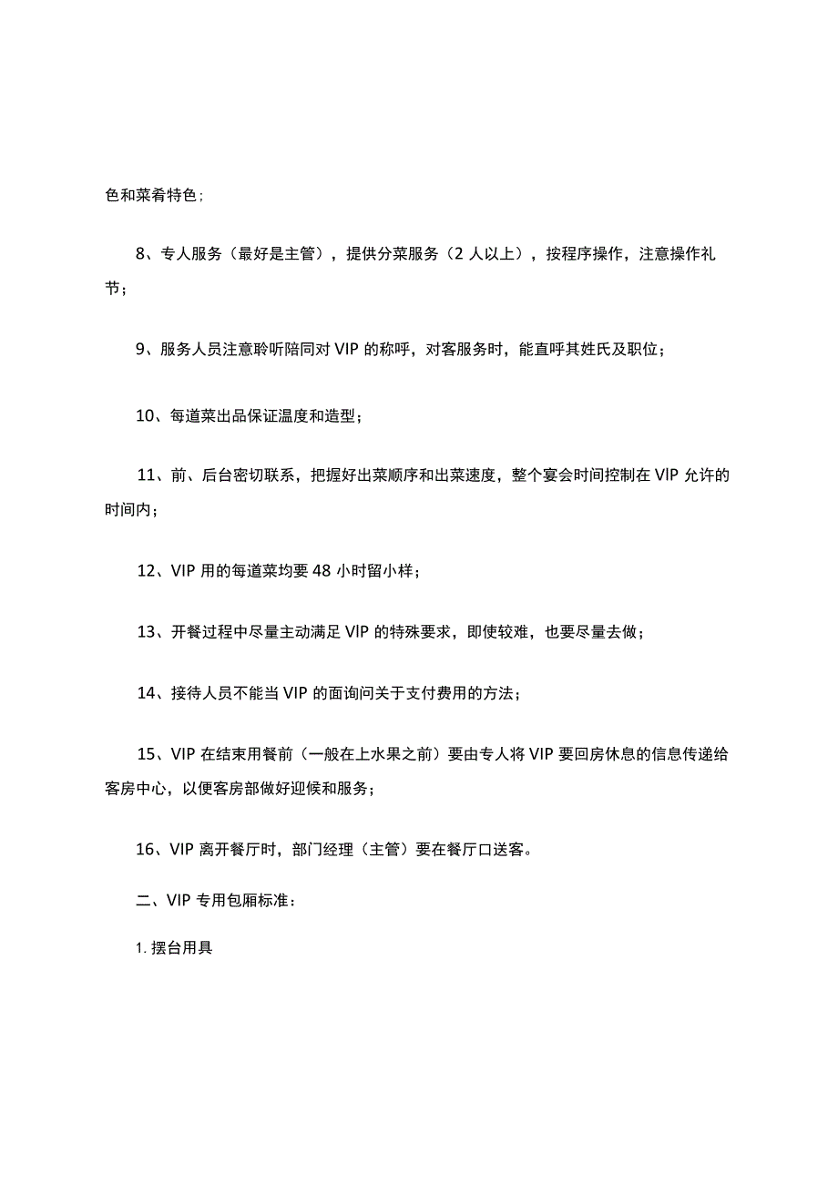 餐饮部VIP接待程序.docx_第2页