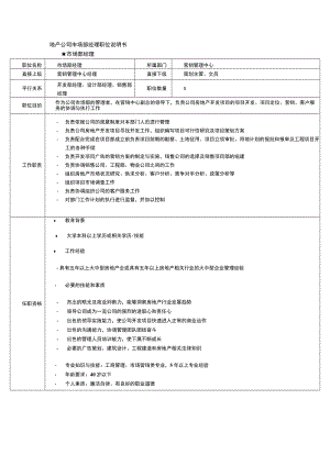 地产公司市场部经理职位说明书.docx