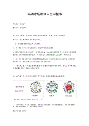 隔离考场考试自主申报书.docx