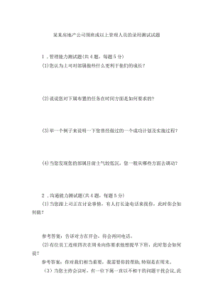 某某房地产公司领班或以上管理人员的录用测试试题.docx