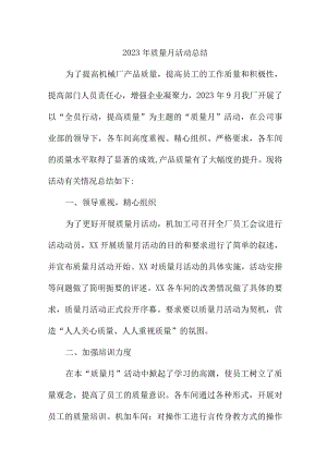 2023年企业《质量月》活动工作总结（汇编4份）.docx