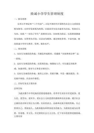 致诚小学学生管理制度.docx