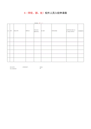 校外人员入校申请表.docx
