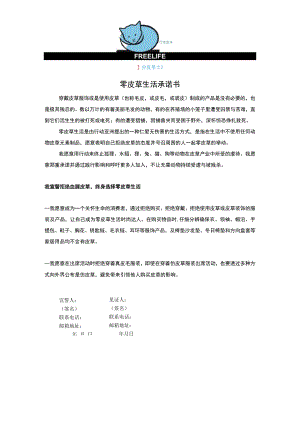 零皮草生活承诺书.docx