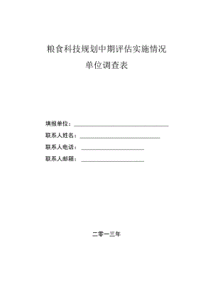 粮食科技规划中期评估实施情况单位调查表.docx