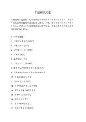 专题研究项目.docx