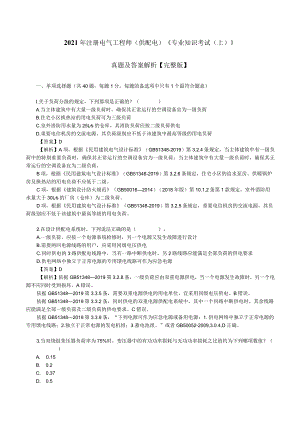 2021年注册电气工程师(供配电)《专业知识考试(上)》真题及答案解析【完整版】.docx