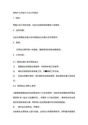 房地产公司业户入伙工作规定.docx
