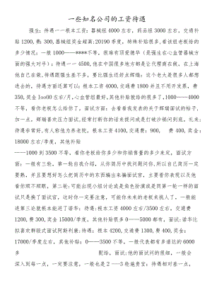 一些知名公司的工资待遇.docx