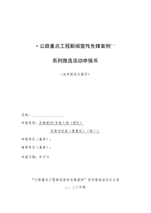“公路重点工程新闻宣传先锋案例”系列推选活动申报书.docx