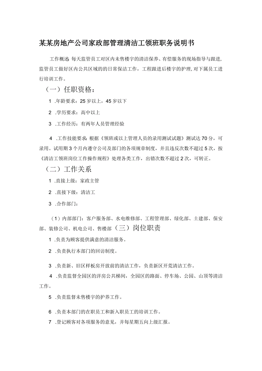 某某房地产公司家政部管理清洁工领班职务说明书.docx_第1页