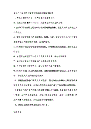 房地产开发有限公司物业客服部经理岗位职责.docx